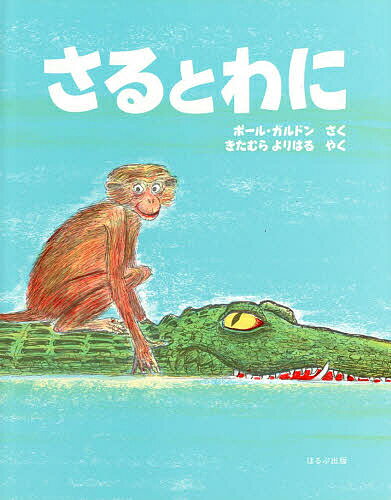 さるとわに ジャータカ物語より／ポール ガルドン／北村順治【1000円以上送料無料】