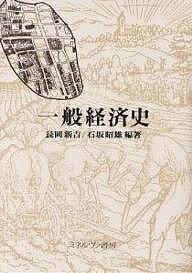 【送料無料】一般経済史／長岡新吉／石坂昭雄
