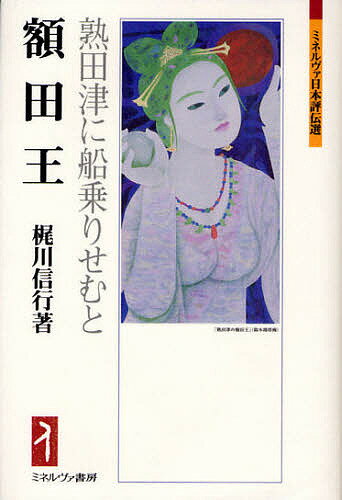 額田王 熟田津に船乗りせむと／梶川信行【1000円以上送料無料】