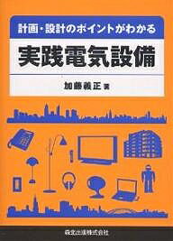 【送料無料】計画・設計のポイントがわかる実践電気設備／加藤義正
