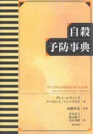 自殺予防事典／グレン・エヴァンズ／ノーマンL．ファーブロウ／小川真弓【1000円以上送料無料】