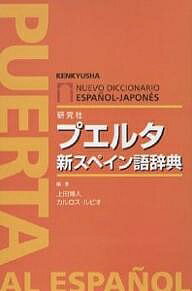 プエルタ新スペイン語辞典／上田博人／カルロス・ルビオ【1000円以上送料無料】