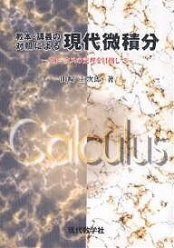 【送料無料】教本・講義の対照による現代微積分 ストークスの定理を目指して／山崎圭次郎
