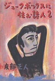 ジュークボックスに住む詩人 2／友部正人【1000円以上送料無料】