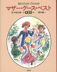 【送料無料】マザー・グース・ベスト 第2集／谷川俊太郎／堀内誠一