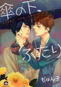傘の下、ふたり／ぢゅん子【1000円以上送料無料】