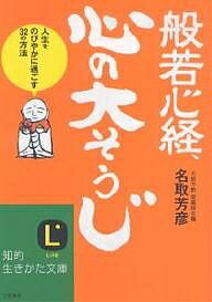 【送料無料】般若心経 心の「大そうじ」 人生をのびやかに過ごす32の方法／名取芳彦
