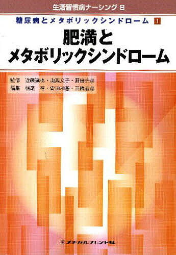 肥満とメタボリックシンドローム／樫田光夫【1000円以上送料無料】
