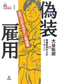 偽装雇用 立ち上がるガテン系連帯／大谷拓朗／斎藤貴男【1000円以上送料無料】