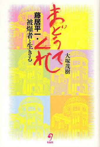 Other - 【送料無料】まどうてくれ 藤居平一・被爆者と生きる／大塚茂樹