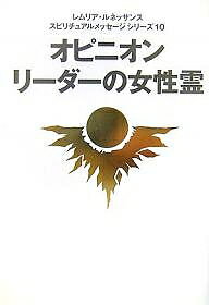 オピニオンリーダーの女性霊／レムリア・ルネッサンス【1000円以上送料無料】