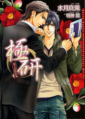 著者水月真兎(著) 明神翼(画)出版社フロンティアワークス発売日2011年12月ISBN9784861345319ページ数218PキーワードごくけんやおうのかくれがだりあぶんこDARIA ゴクケンヤオウノカクレガダリアブンコDARIA みず...