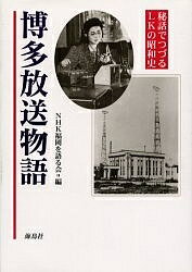 博多放送物語 秘話でつづるLKの昭和史／NHK福岡を語る会【1000円以上送料無料】