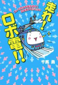 走れ!ロボ電!! コレで世の中変わるぞ!近未来プロジェクト／千馬勇【1000円以上送料無料】