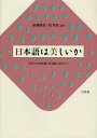 日本語は美しいか 若者の母語意識と言語観が語るもの／遠藤織枝／桜井隆【1000円以上送料無料】