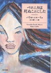 ベロニカは死ぬことにした／パウロ・コエーリョ／江口研一【1000円以上送料無料】