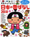 日本の昔ばなし20話 3さい～6さい親子で楽しむおはなし絵本／子供／絵本