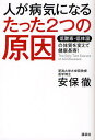 人が病気になるたった2つの原因 低酸素・低体温の体質を変えて健康長寿!／安保徹【1000円以上送料無料】