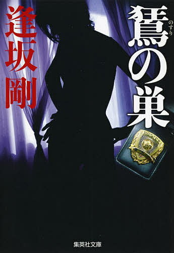 【送料無料】【ノスリ】の巣／逢坂剛