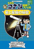 【送料無料】名探偵コナン理科ファイル星と星座の秘密／青山剛昌／ガリレオ工房／金井正幸