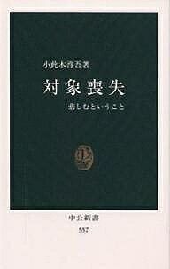 【送料無料】対象喪失 悲しむということ／小此木啓吾