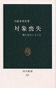 対象喪失 悲しむということ／小此木啓吾【1000円以上送料無料】