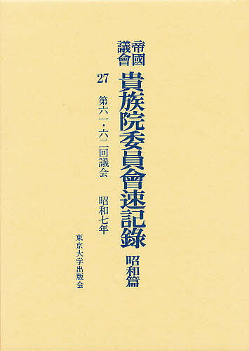 Politics - 【送料無料】帝国議会貴族院委員会速記録 昭和篇 27