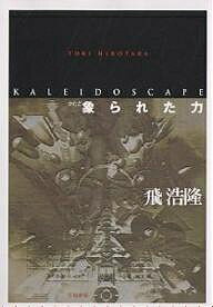 【送料無料】象られた力／飛浩隆