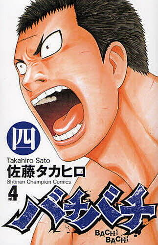 【送料無料】バチバチ 4／佐藤タカヒロ