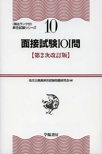 【送料無料】面接試験101問／地方公務員昇任試験問題研究会