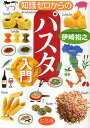 知識ゼロからのパスタ入門/伊崎裕之/レシピ【1000円以上送料無料】