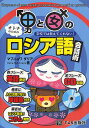 男と女のロシア語会話術 学校では教えてくれない!／マフニョワダリア【1000円以上送料無料】