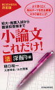 小論文これだけ! 短大・推薦入試から難関校受験まで 法深堀り編/樋口裕一/大原理志/山口雅敏【1000円以上送料無料】