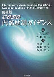 【送料無料】簡易版COSO内部統制ガイダンス／橋本尚