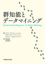 著者アジス・アブラハム(編) クリナ・グローサン(編) ヴィトリーノ・ラモス(編)出版社東京電機大学出版局発売日2012年07月ISBN9784501550905ページ数307Pキーワードぐんちのうとでーたまいにんぐ グンチノウトデータマイニング あぶらはむ あじす ABRAH アブラハム アジス ABRAH9784501550905内容紹介昆虫や鳥は、単独では秩序だった行動をとることはないが、群れになると秩序だった集団行動をとる。群れとなることで知的な行動をとる様子を群知能と呼ぶ。本書は、群知能を計算機上で再現し、その性質をデータマイニング技術に利用する研究について解説する。今後は渋滞シミュレーションや経済行動学のモデルとして活用が期待される。※本データはこの商品が発売された時点の情報です。目次第1章 データマイニングにおける群知能/第2章 アリの集団によるルールベース分類器/第3章 アントコロニー最適化法を用いた属性選択/第4章 言語ファジィルール学習のための同時アントコロニー最適化法/第5章 異常侵入検知のためのアントコロニークラスタリングと属性抽出/第6章 パタン認識と画像処理のための粒子群最適化法/第7章 階層的クラスタリングを行うアリの集団によるデータマイニング/第8章 人工ハチによる花の受粉に基づく群知能によるクラスタリング/第9章 進化的手法によるインターネットにおける自動ニュース収集システム/第10章 群知能によるクラスタリング/第11章 ANTとARTによるクラスタリングアンサンブル