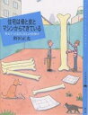 住宅は骨と皮とマシンからできている 考えてつくるたくさんの仕掛け／野沢正光【1000円以上送料無料】