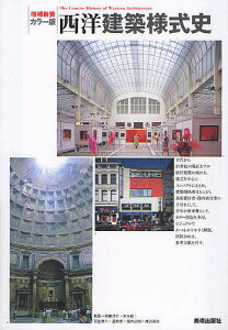 西洋建築様式史 カラー版/熊倉洋介/末永航/羽生修二【1000円以上送料無料】
