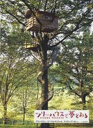 【送料無料】ツリーハウスで夢をみる／アラン・ロラン／日本ツリーハウス研究会／山瀬千晶