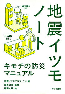 地震イツモノート キモチの防災マニュアル／地震イツモプロジェクト／渥美公秀／寄藤文平