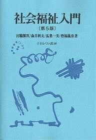 【送料無料】社会福祉入門／宮脇源次