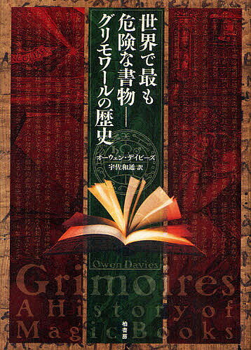 世界で最も危険な書物-グリモワールの歴史／オーウェン・デイビーズ／宇佐和通【1000円以上送料無料】