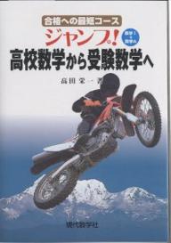 著者高田栄一(著)出版社現代数学社発売日2002年12月ISBN9784768702895ページ数109Pキーワードじやんぷこうこうすうがくからじゆけんすうがくえ ジヤンプコウコウスウガクカラジユケンスウガクエ たかだ えいいち タカダ エイイチ9784768702895