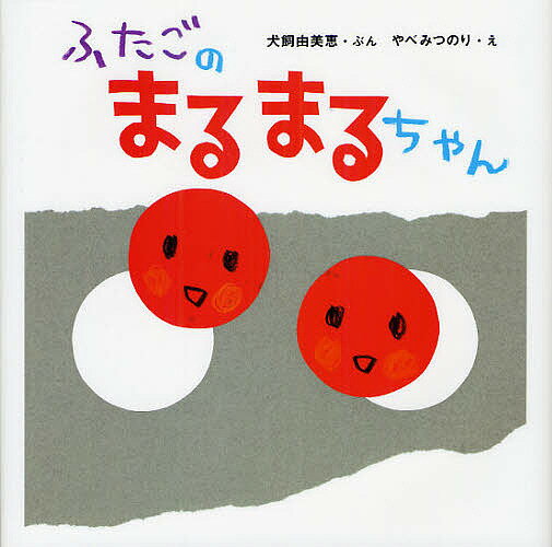 ふたごのまるまるちゃん／犬飼由美恵／やべみつのり【1000円以上送料無料】