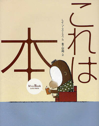 Picture-Book （Overseas） - 【送料無料】これは本／レイン・スミス／青山南