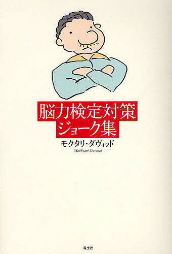 General Knowledge - 【送料無料】脳力検定対策ジョーク集／モクタリ・ダヴィッド