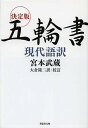 決定版五輪書現代語訳／宮本武蔵／大倉隆二【1000円以上送料無料】