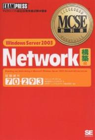 【送料無料】Windows Server 2003 network 試験番号70-293 構築編/ジェイソン・ザンドリ/トップスタジオ
