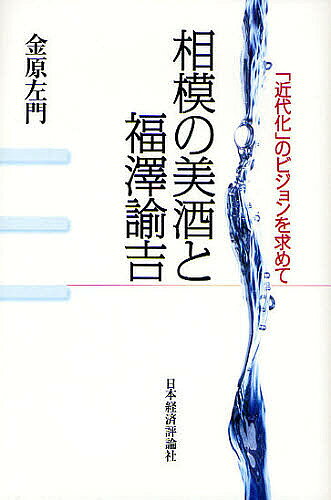 【送料無料】相模の美酒と福澤諭吉 「近代化」のビジョンを求めて／金原左門