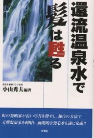 還流温泉水で髪は甦る／小山秀夫【1000円以上送料無料】