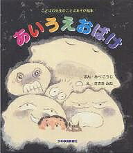 あいうえおばけ／あべこうじ／ささきみお／子供／絵本【1000円以上送料無料】